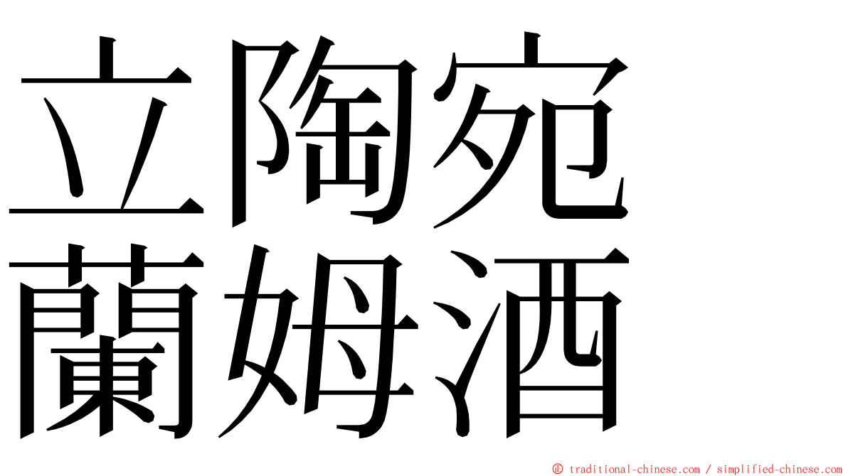 立陶宛　蘭姆酒 ming font